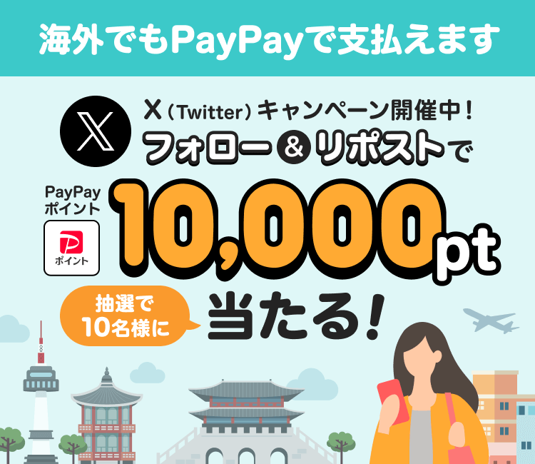 海外でもPayPayで支払えますX（Twitter）キャンペーン開催中！フォロー＆リポストでPayPayポイント10,000pt抽選で10名様に当たる！