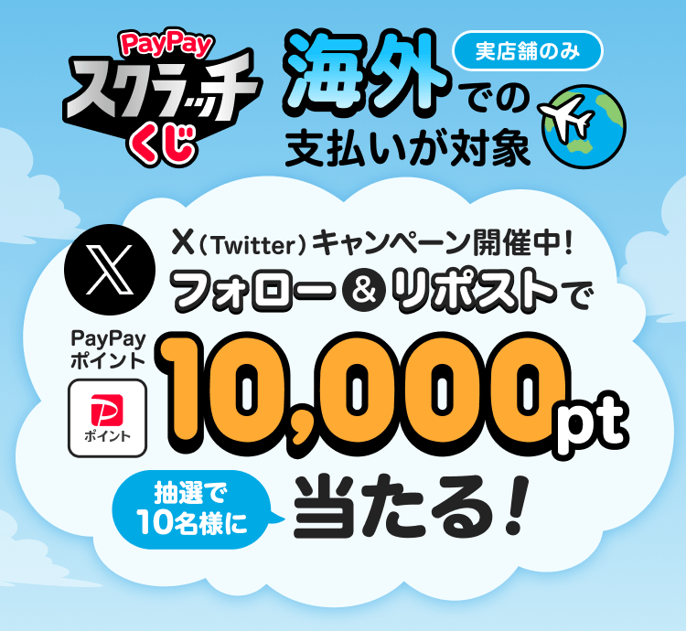 PayPayスクラッチくじ 海外での支払いが対象 実店舗のみ X（Twitter）キャンペーン開催中！フォロー＆リポストでPayPayポイント10,000pt抽選で10名様に当たる！