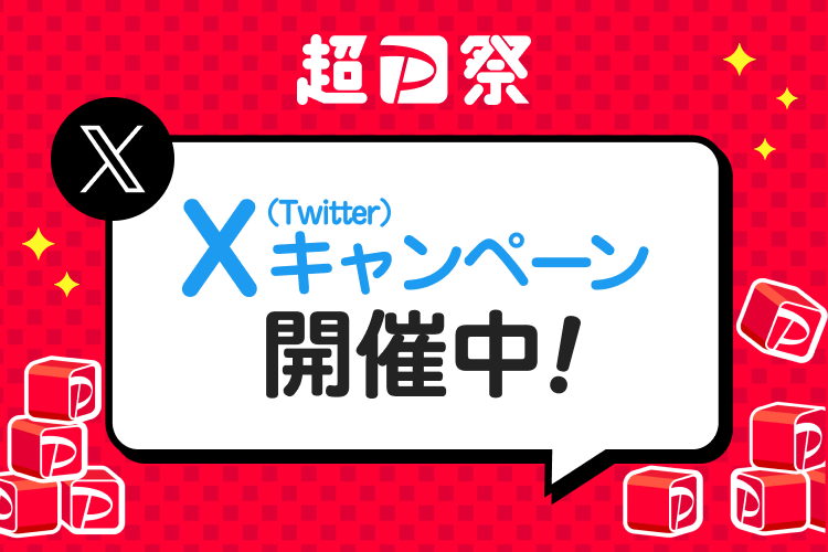 超P祭X（Twitter）キャンペーン開催中！
