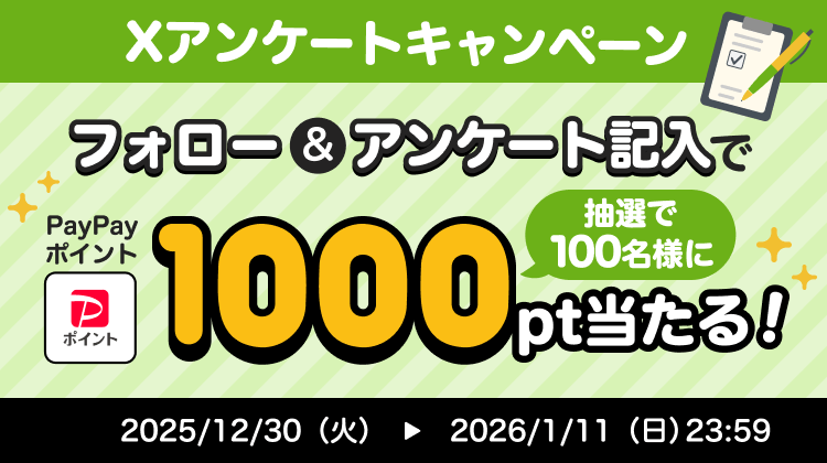 Xアンケートキャンペーンフォロー＆アンケート記入で抽選で100名様にPayPayポイント1000pt当たる！2025／12／30（火）→2026／1／11（日）23:59