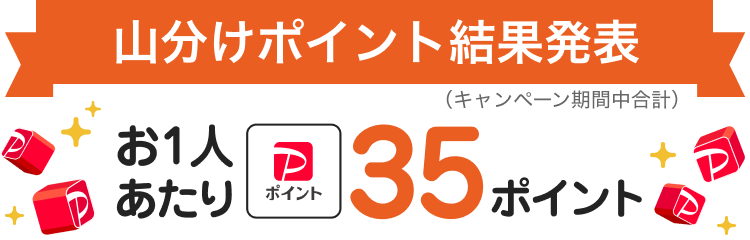 山分けポイント結果発表（キャンペーン期間中合計）お一人あたり35ポイント