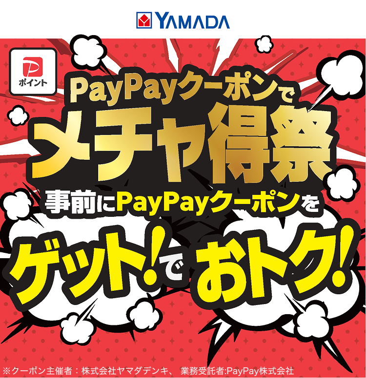 PayPayクーポンでメチャ得祭事前にPayPayクーポンをゲット！でおトク！