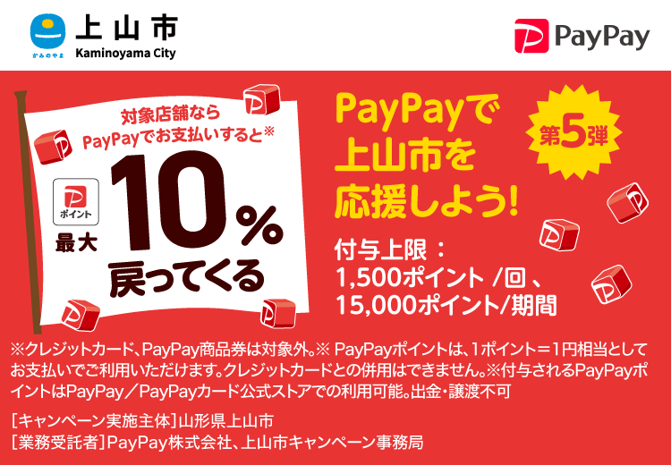 PayPayで上山市を応援しよう！第5弾 対象店舗ならPayPayでお支払いすると最大10％戻ってくる
