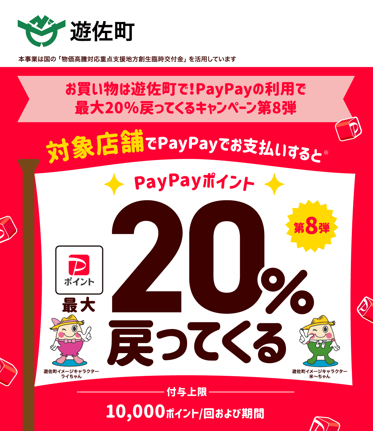 PayPayで遊佐町を応援しよう！第8弾 対象店舗ならPayPayでお支払いすると最大20％戻ってくる