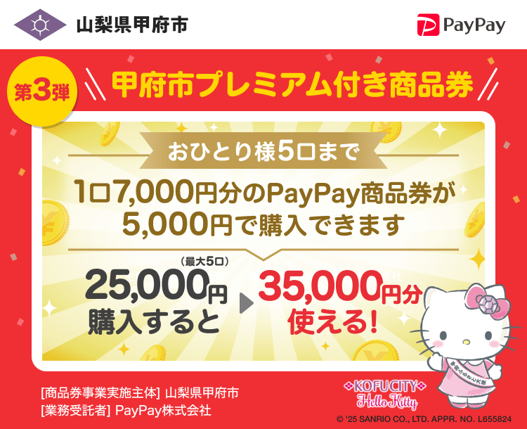 山梨県甲府市 第3弾甲府市プレミアム付商品券 25,000円（最大5口）購入すると35,000円分使える！1口7,000円分のPayPay商品券が5,000円で購入できます。おひとり様5口まで ［商品券事業実施主体］山梨県甲府市［業務受託者］PayPay株式会社