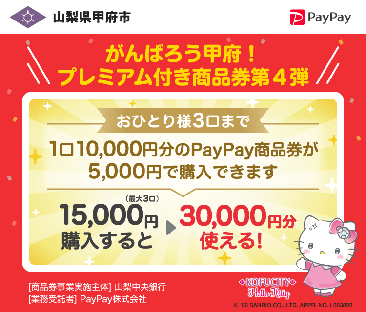 がんばろう甲府！プレミアム付き商品券第4弾 おひとり様3口まで 1口10,000円分のPayPay商品券が5,000円で購入できます 15,000円購入すると30,000円分使える！［商品券事業実施主体］山梨中央銀行［業務受託者］PayPay株式会社