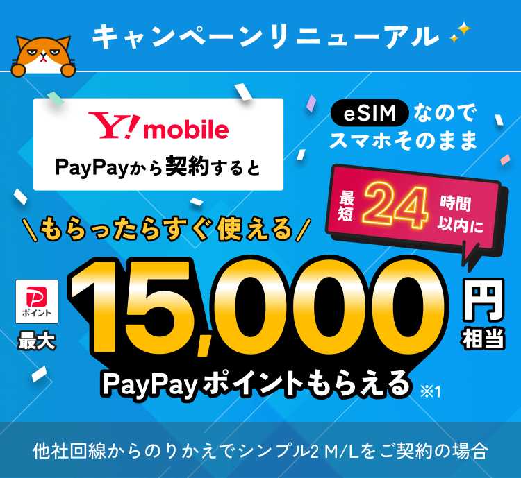 キャンペーンリニューアル Y!mobile PayPayから契約するとeSIMなのでスマホそのまま最短24時間以内にもらったらすぐ使える 最大15,000円相当PayPayポイントもらえる※1 他社回線からののりかえでシンプル2 M/Lをご契約の場合
