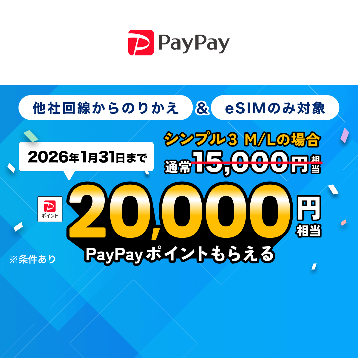 キャンペーン - キャッシュレス決済のPayPay