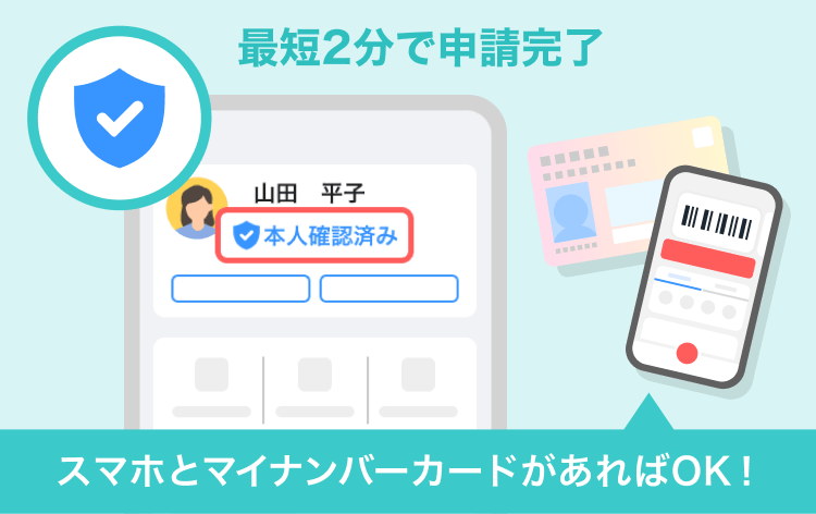 最短2分で申請完了 スマホとマイナンバーカードがあればOK！