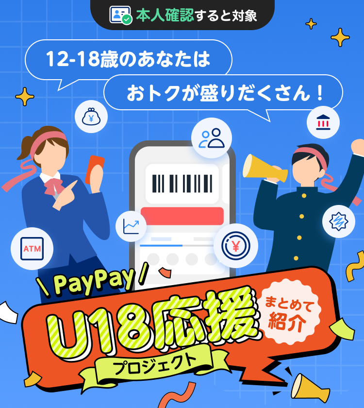 本人確認すると対象PayPayをはじめて使うあなたもすでに使っているあなたも PayPayU18応援プロジェクトまとめて紹介