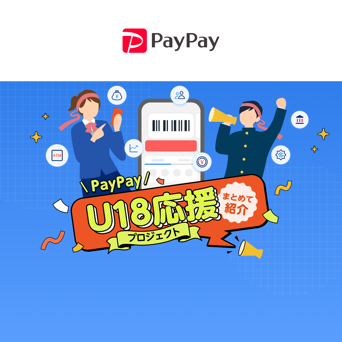 キャンペーン - キャッシュレス決済のPayPay