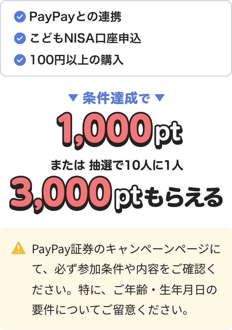 PayPay証券 こどもNISA口座申込 1,000ptまたは3,000pt