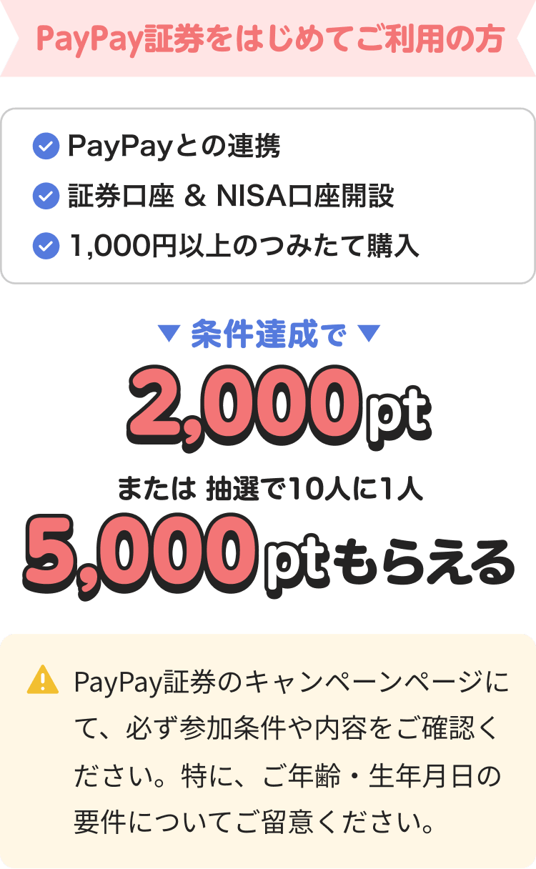 PayPay証券をはじめてご利用の方 2,000ptまたは5,000pt
