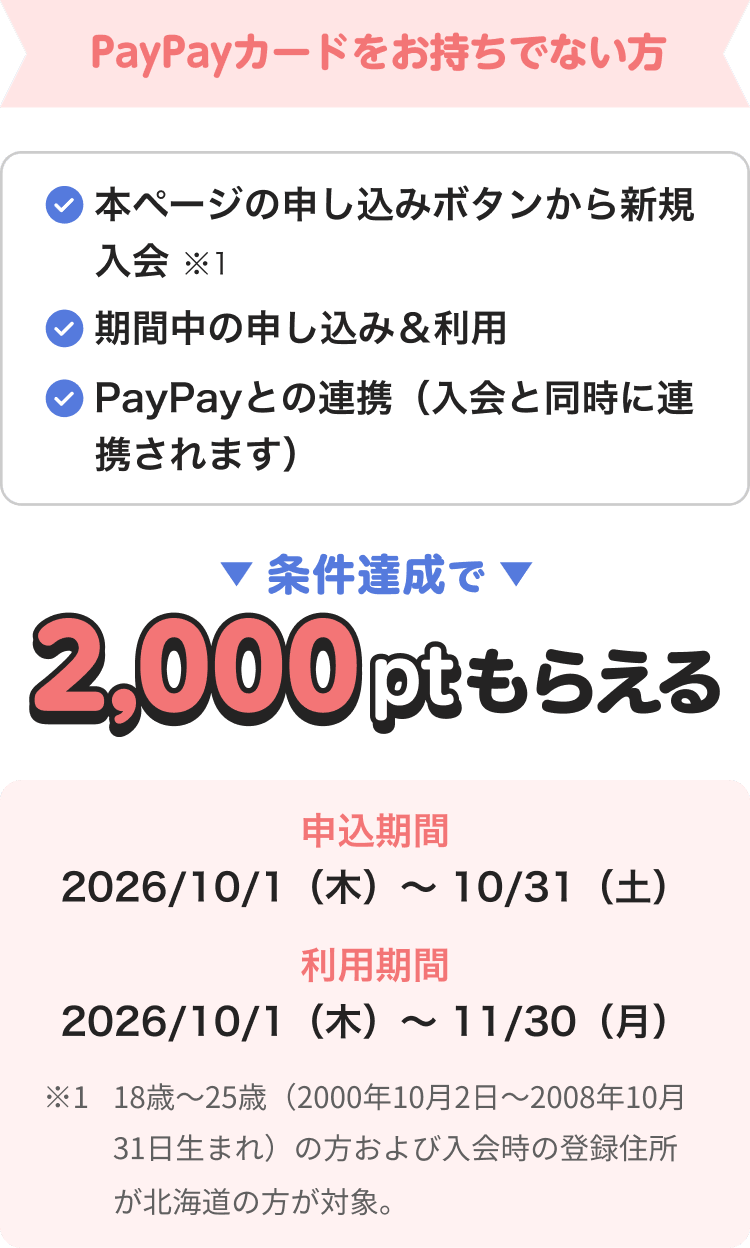 PayPayカードをお持ちでない方 2,000ptもらえる