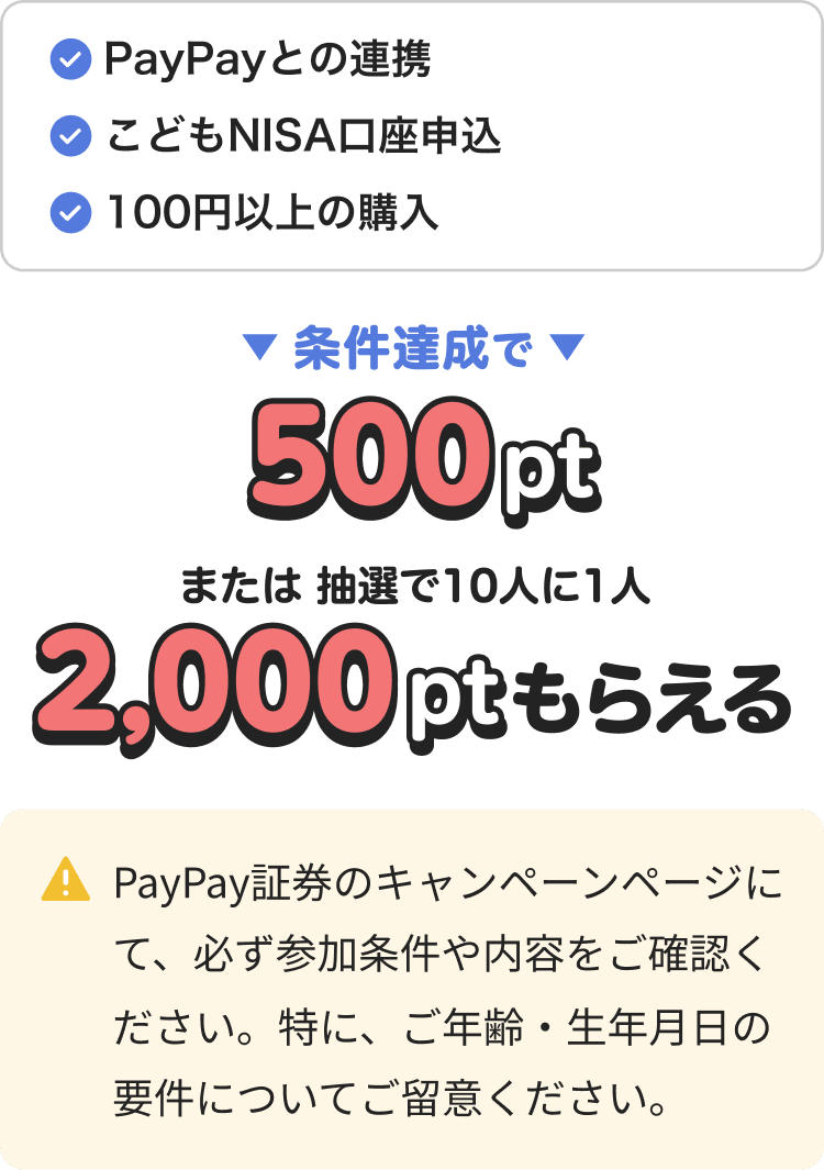 PayPay証券 こどもNISA口座申込 500ptまたは2,000pt