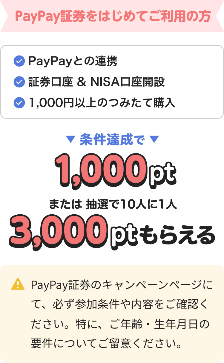 PayPay証券をはじめてご利用の方 1,000ptまたは3,000pt