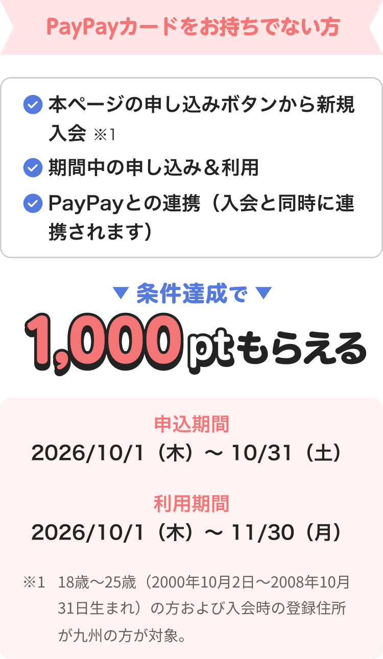 PayPayカードをお持ちでない方 1,000ptもらえる