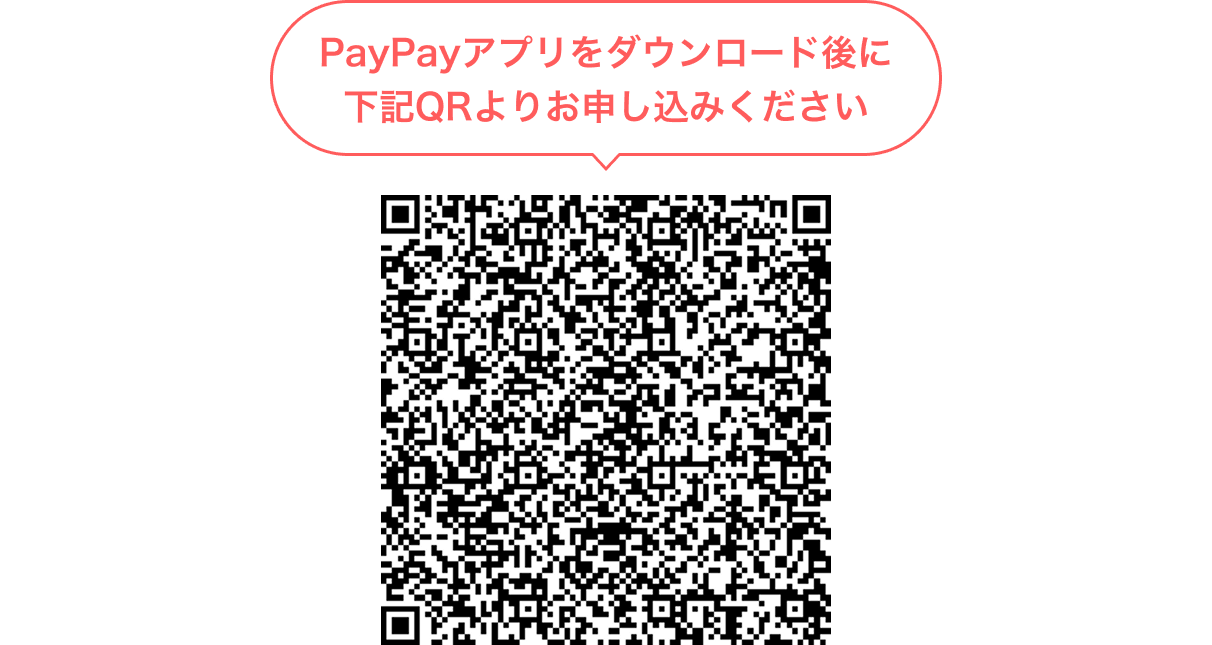 PayPayアプリをダウンロード後に下記QRよりお申し込みください