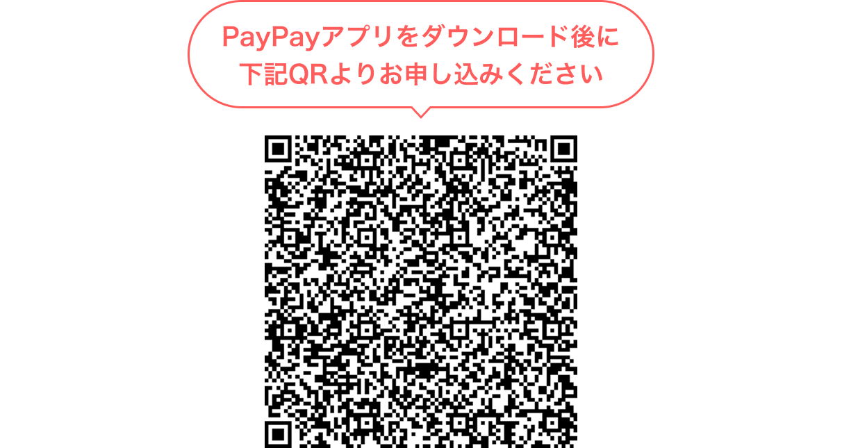 PayPayアプリをダウンロード後に下記QRよりお申し込みください