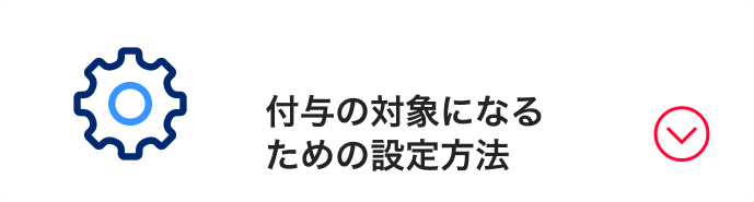 付与の対象になるための設定方法