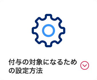 付与の対象になるための設定方法