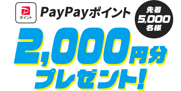 PayPayポイント2,000円分プレゼント！ 先着5,000名様