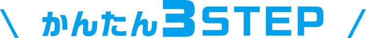 かんたん3STEP