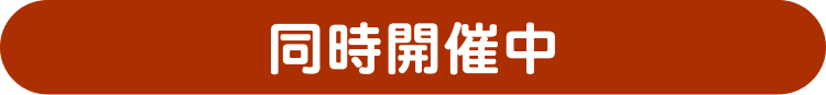 同時開催中