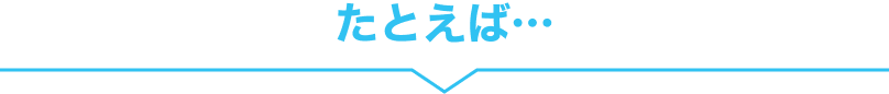 たとえば…