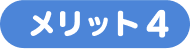 メリット4