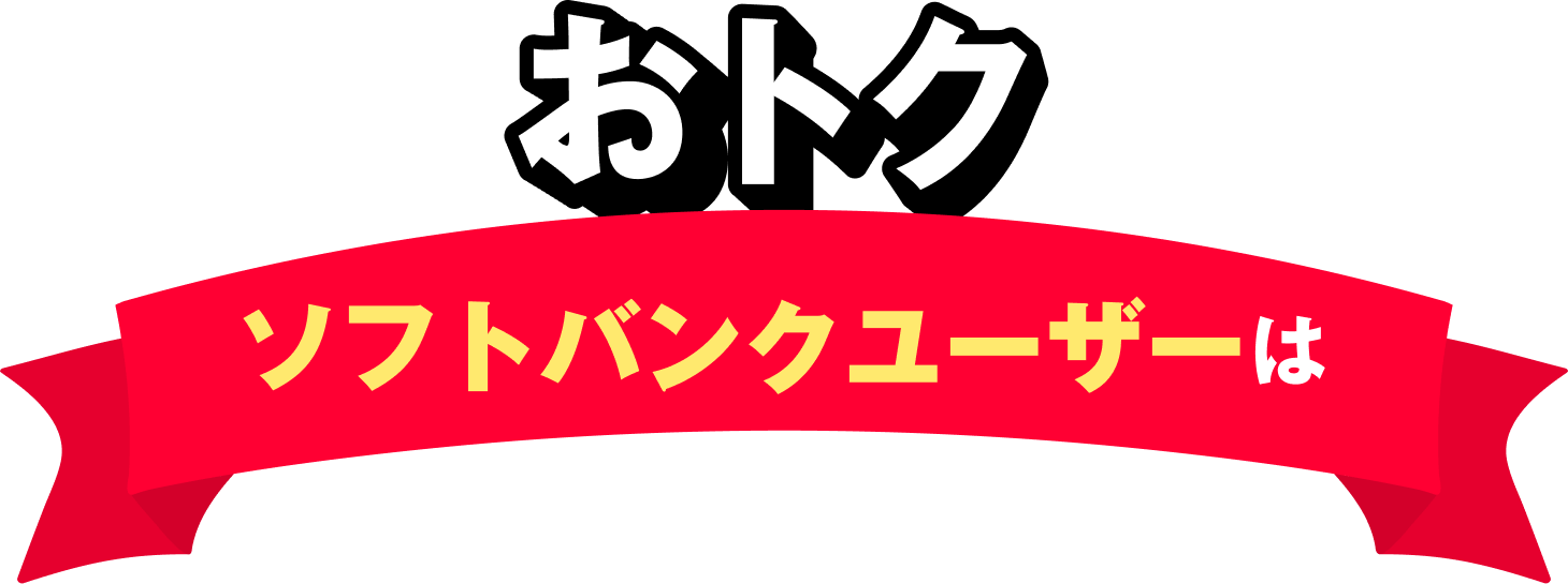 おトク ソフトバンクユーザーは