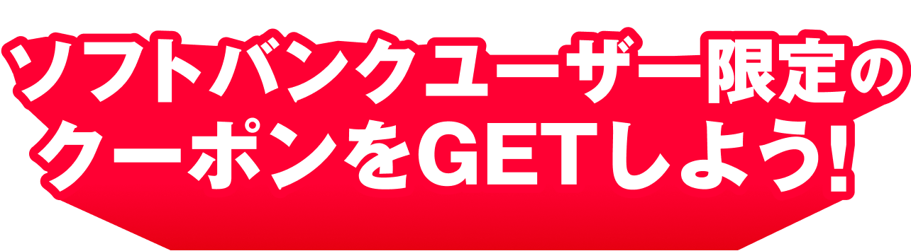ソフトバンクユーザー限定のクーポンをGETしよう！