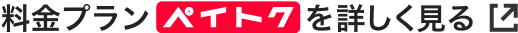 料金プランペイトクを詳しく見る
