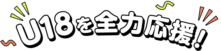 U18を全力応援！