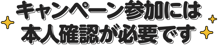 キャンペーン参加には本人確認が必要です
