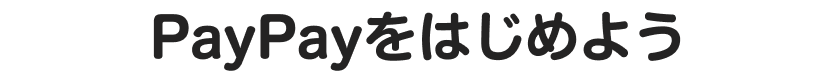 PayPayをはじめよう