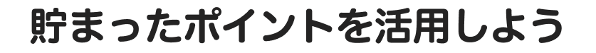 貯まったポイントを活用しよう