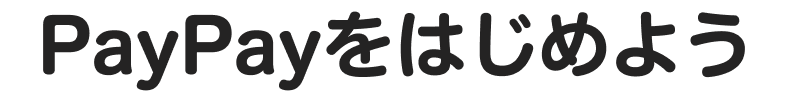 PayPayをはじめよう