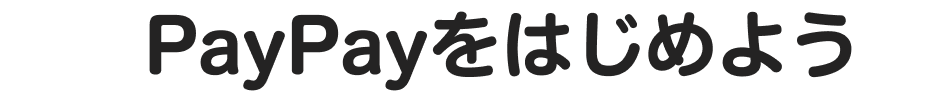 PayPayをはじめよう