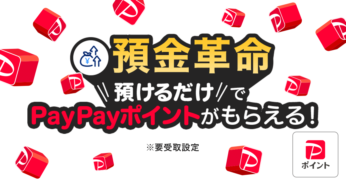 預金革命預けるだけでPayPayポイントがもらえる！※要受取設定