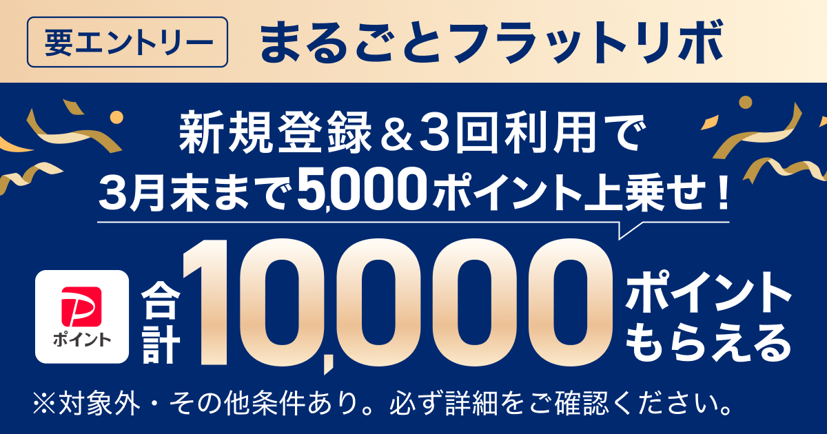 要エントリーまるごとフラットリボ新規登録＆3回利用で3月末まで5,000ポイント上乗せ！合計10,000ポイントもらえる※対象外・その他条件あり。必ず詳細をご確認ください。