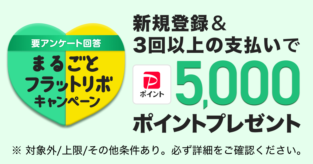 要アンケート回答まるごとフラットリボキャンペーン新規登録＆3回以上の支払いで5,000ポイントプレゼント※対象外／上限／その他条件あり。必ず詳細をご確認ください。