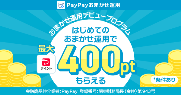 PayPayお任せ運用おまかせ運用デビュープログラムはじめてのおまかせ運用で最大400ptもらえる※条件あり