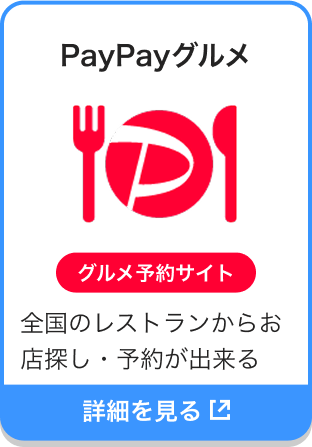 PayPayグルメ|グルメ予約サイト|全国のレストランからお店探し・予約が出来る