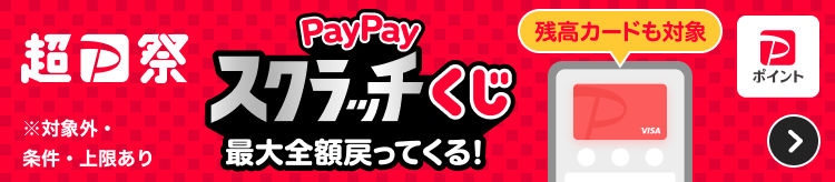 超P祭PayPayスクラッチくじ最大全額戻ってくる！残高カードも対象※対象外・条件・上限あり