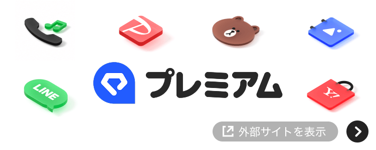 LYPプレミアム ※外部サイトを表示