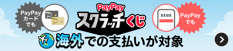 海外での支払いが対象 PayPayスクラッチくじ 街のお店が対象 ※オンラインのお店は対象外
