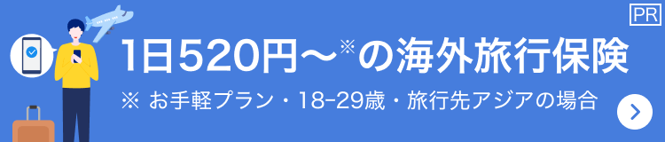 1日520円〜※の海外旅行保険 ※お手軽プラン・18-29歳・旅行先アジアの場合 PR