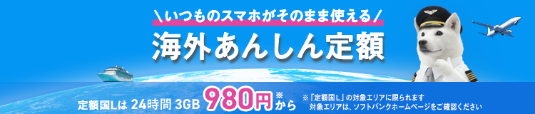 いつものスマホがそのまま使える海外あんしん定額定額国Lは24時間3GB980円から※「定額国L」の対象エリアに限られます対象エリアは、ソフトバンクホームページをご確認ください