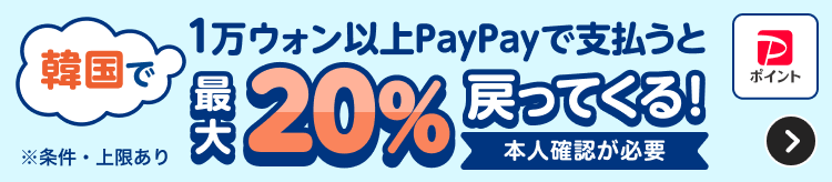 韓国で1万ウォン以上PayPayで支払うと最大20％戻ってくる！ ※条件・上下あり 本人確認が必要